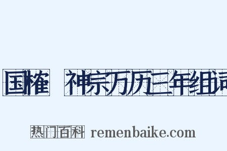 国榷·神宗万历三年组词是什么意思的图片